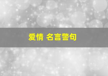 爱情 名言警句